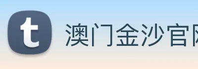 澳门金沙官网 Logo